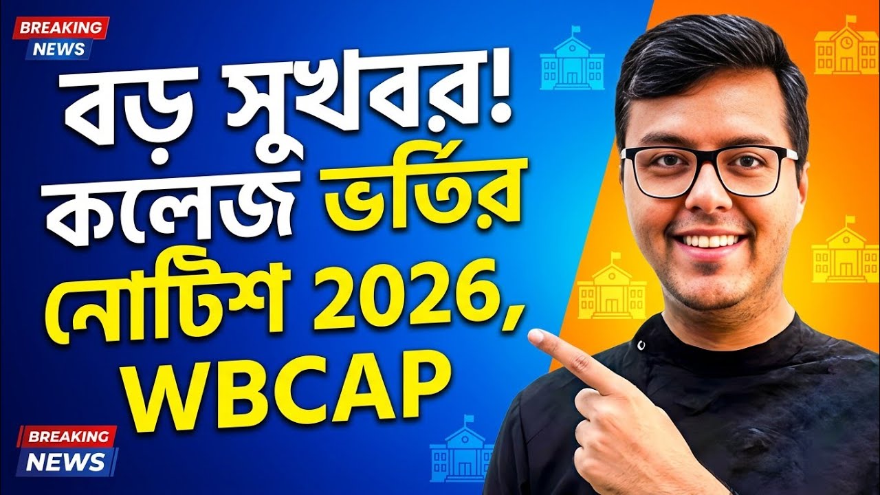 WB College Admission 2026 Online Apply: how to apply: WBCAP 2026 step by step Form fillup: wbcap