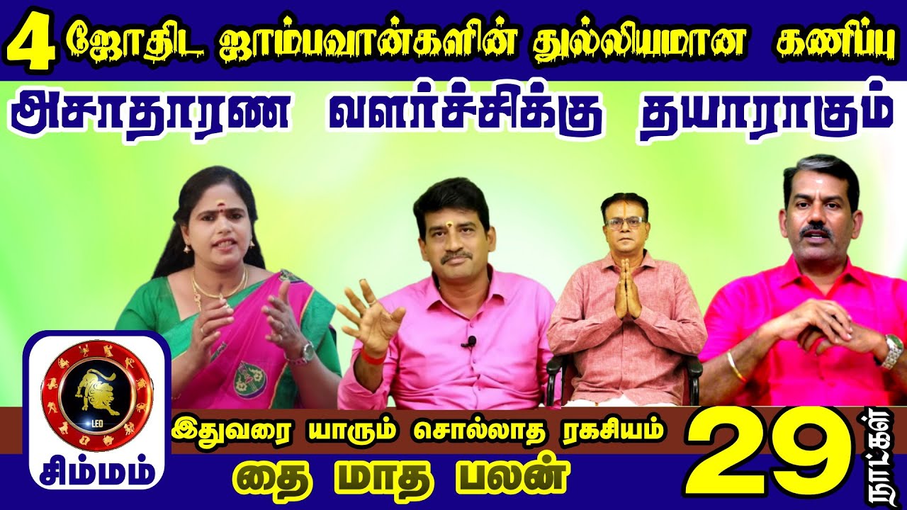 சிம்மம் ராசி தை மாத ராசி பலன்கள் 2026 இன் தமிழ்