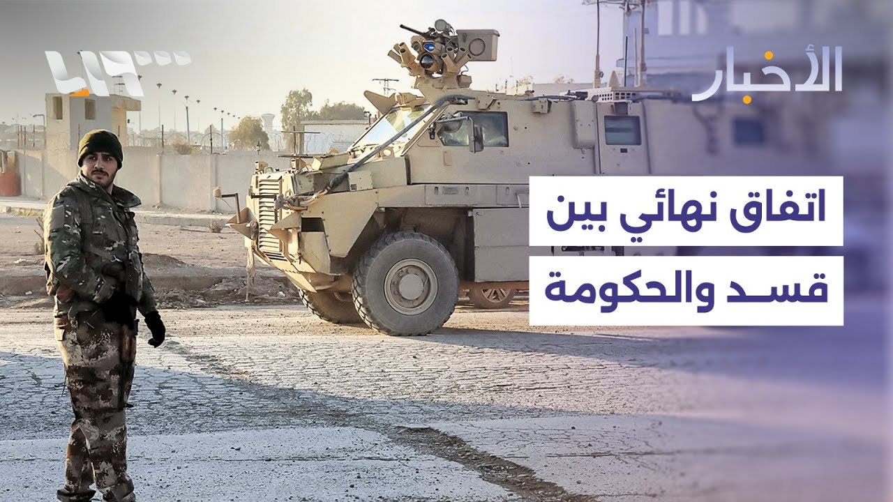 اتفاق نهائي لوقف إطلاق النار بين الحكومة وقسد ووزير الإعلام يؤكد أن تطبيقه يبدأ الإثنين المقبل