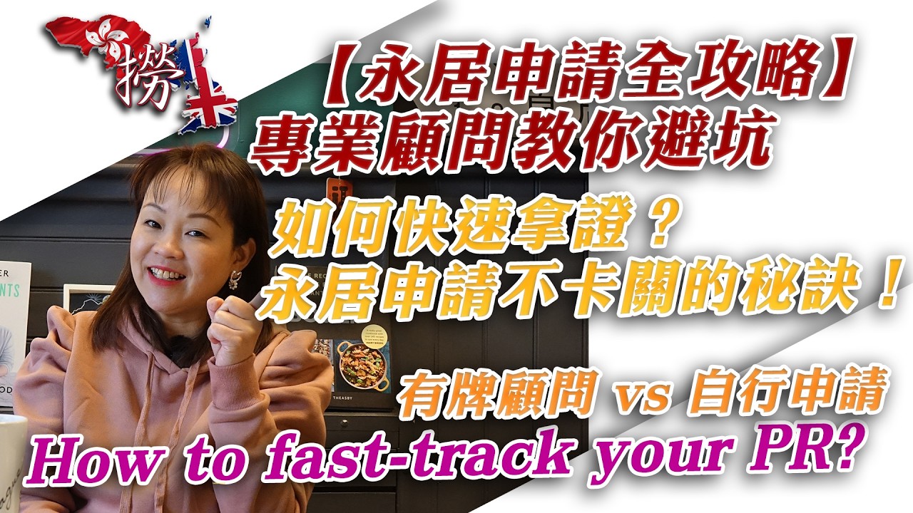 如何搶快證？順暢申請永居的秘訣！為何你需要專業顧問？ | How to fast-track your PR? Avoid common mistakes with experts.