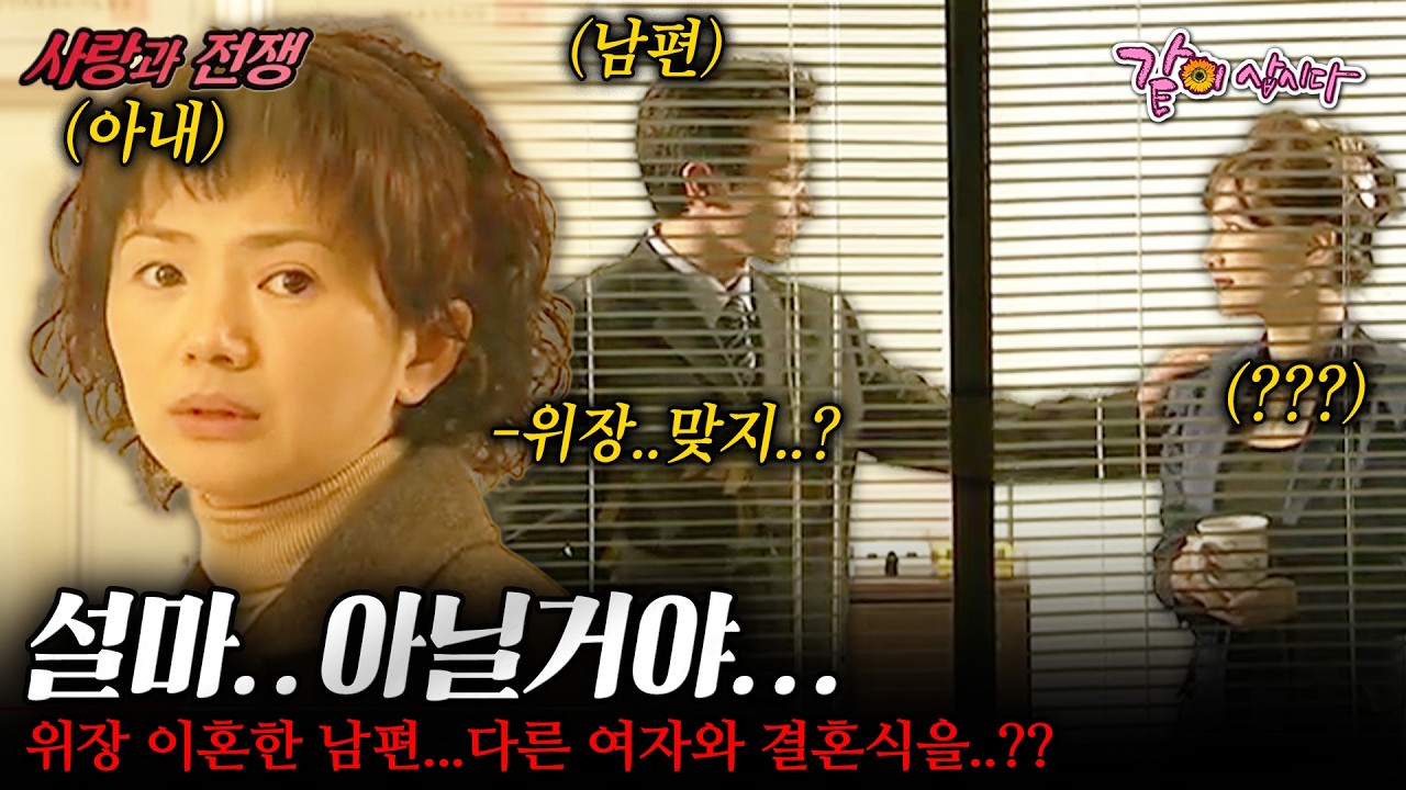 [사랑과전쟁] 사채업자들을 피해 재산을 남기자고 위장 이혼한 남편...사실은 다른 여자와 결혼식을 잡아놨다고??? |위장 이혼| | KBS 2002.11.29