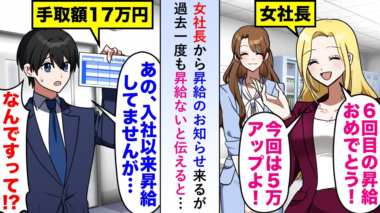【漫画】女社長から「6度目の昇給おめでとう」と昇給のお知らせが来るも実は過去一度も昇給されていないと伝えると…【恋愛マンガ動画】