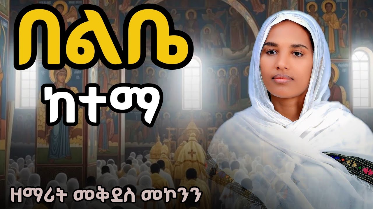 ዘማሪት መቅደስ መኮንን – በልቤ ከተማ | Belibe Ketema -  Zemarit Mekdes Mekonen#newethiopianmezmur #orthodox