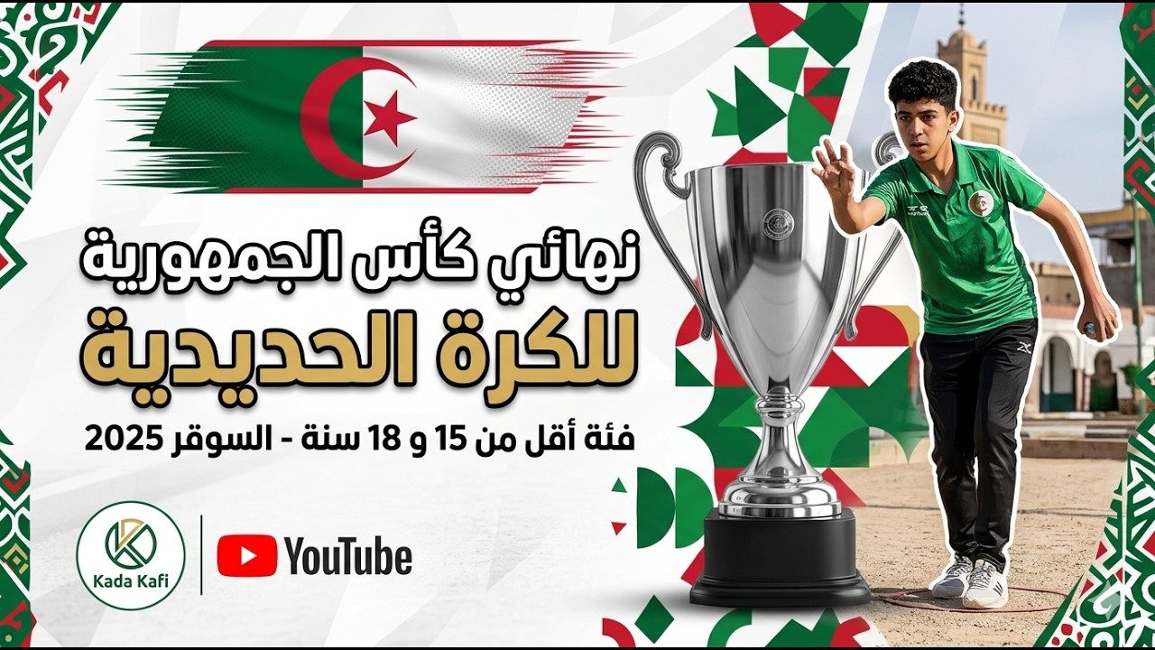 كأس الجمهوريه للكره الحديدية بالسوقر فئة 15و18 2025