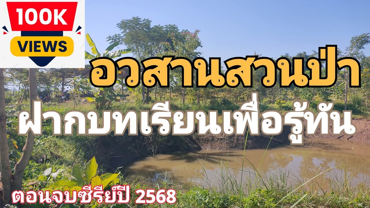 อวสานสวนป่า 2568 ฝากบทเรียนเพื่อรู้ทัน ep 46