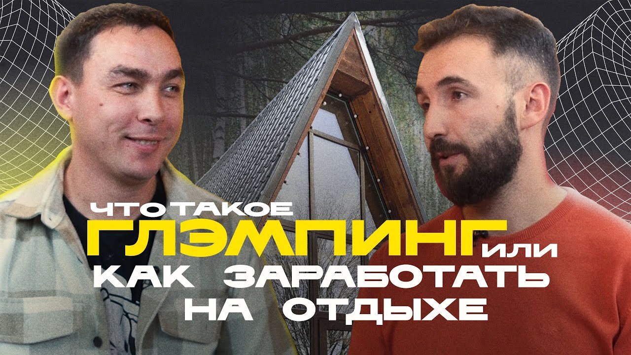Сколько Стоит Глэмпинг? / Обзор дома A-Frame / Современный Бизнес / РАЗБОР БИЗНЕСА недвижимость