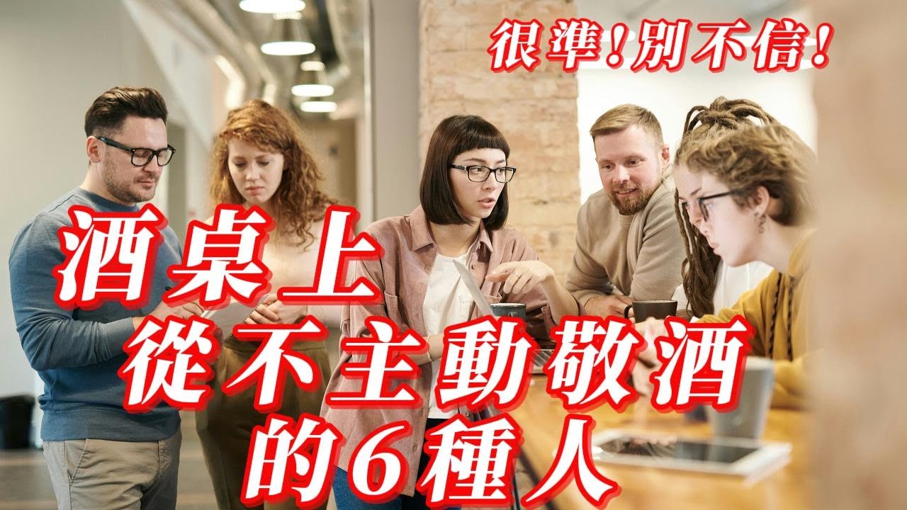 飯局酒桌上，從不主動敬酒的6種人，很準，別不信！