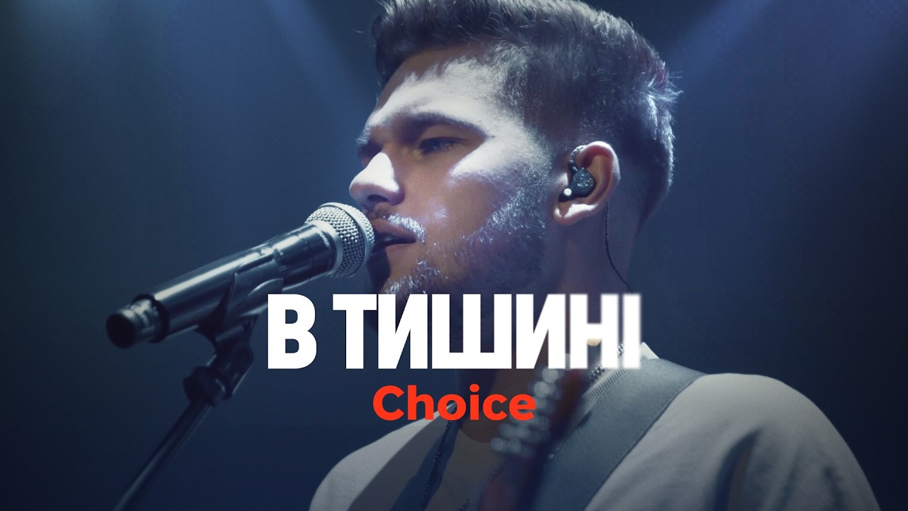 CHOICE – В тишині (live) | ONE HEART