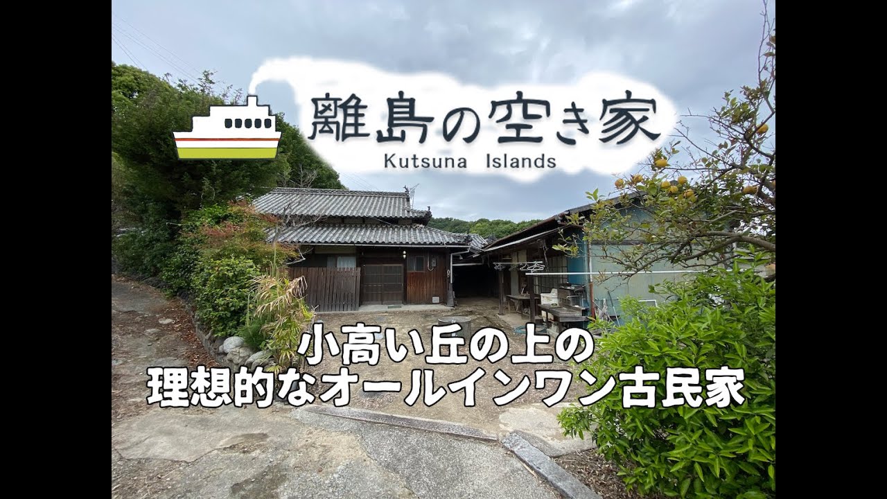 「離島の空き家」No.97  売買物件ルームツアー　【瀬戸内の島で田舎暮らし】松山市の離島中島の築100年の本格古民家！自給自足も夢じゃない！DIY好き移住希望者必見！　間取り：3DK+倉庫×3