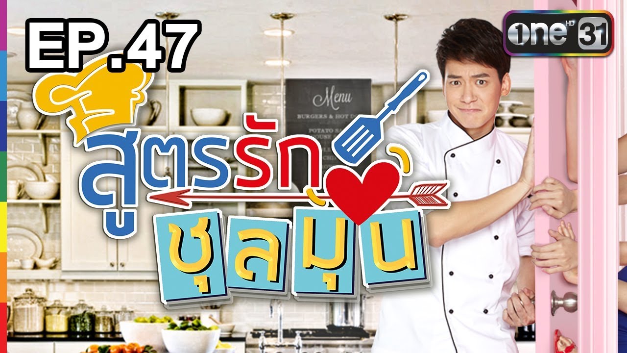 สูตรรักชุลมุน | EP.47 (FULL HD) | 2 พ.ย. 60 | one31
