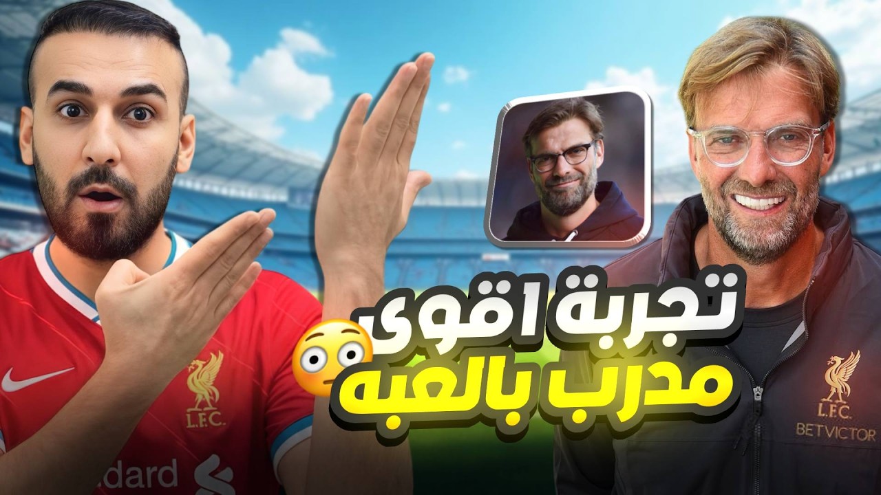 تجربة اقوى مدرب استحواذ🤯يورجن كلوب🔥من غيرت الاسلوب شوفو اشسوه😱