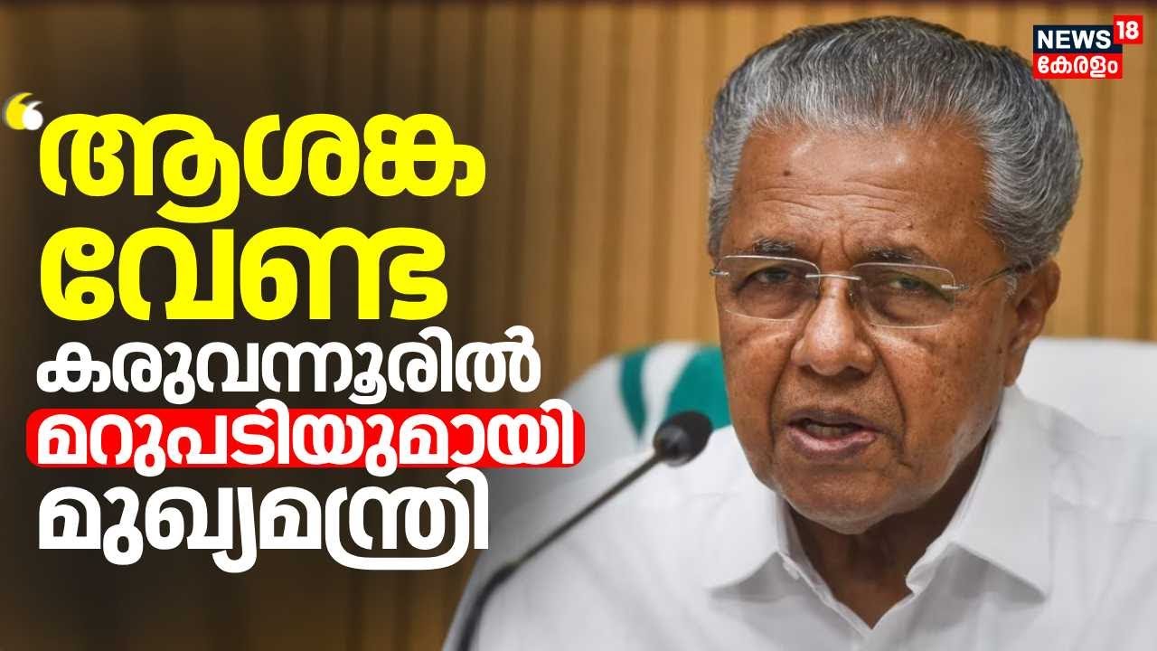 Karuvannur Bank Scam | 