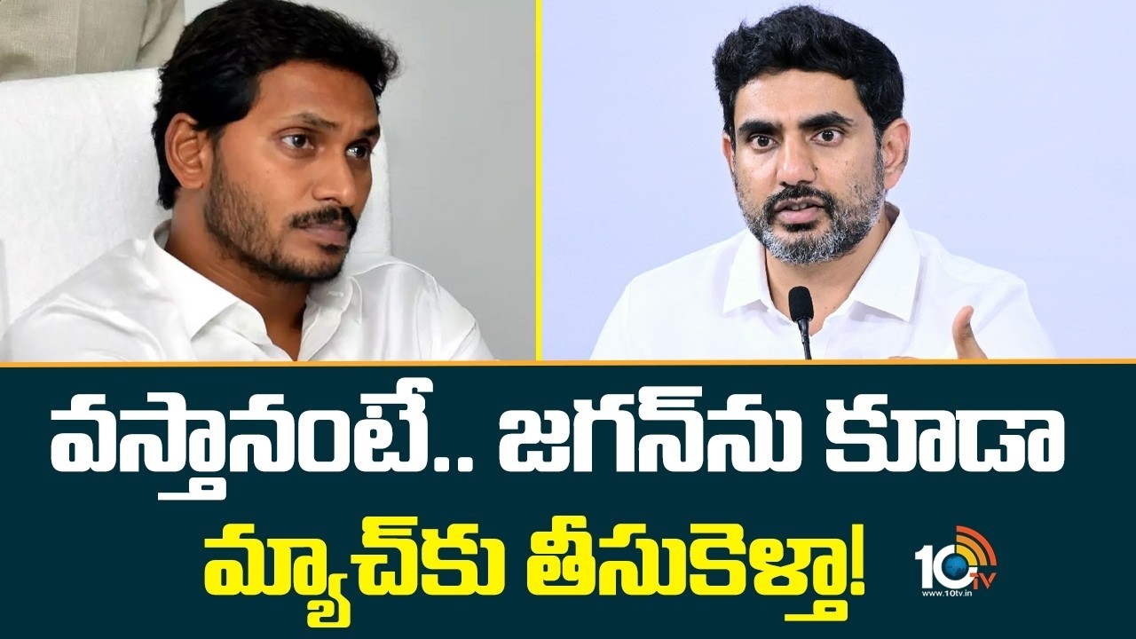 జగన్‎కు మంత్రి లోకేశ్  స్ట్రాంగ్ కౌంటర్ |  Minister Lokesh Strong Counter to YS Jagan | 10TV