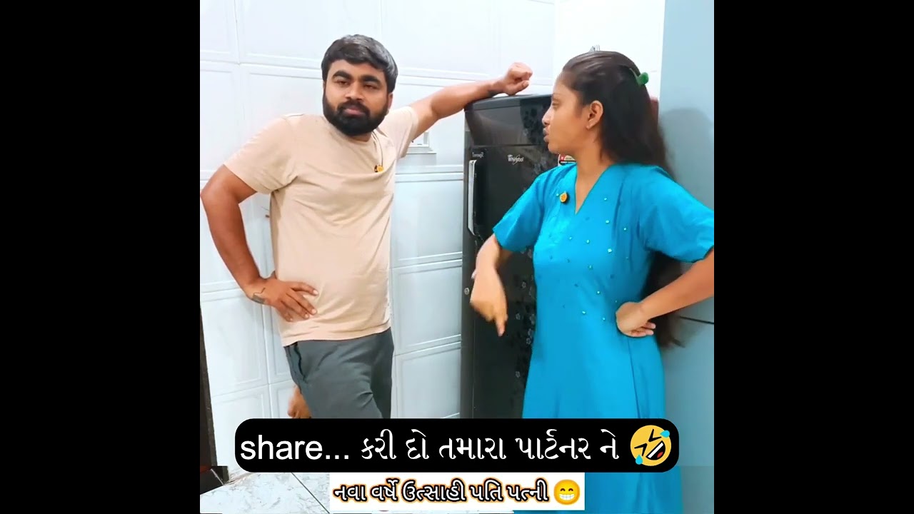 પતિ પત્ની ના મજેદાર જોક્સ  🤣 🤣Gujarati Comedy Video #comedy #viral #funny #ytshorts  #trending
