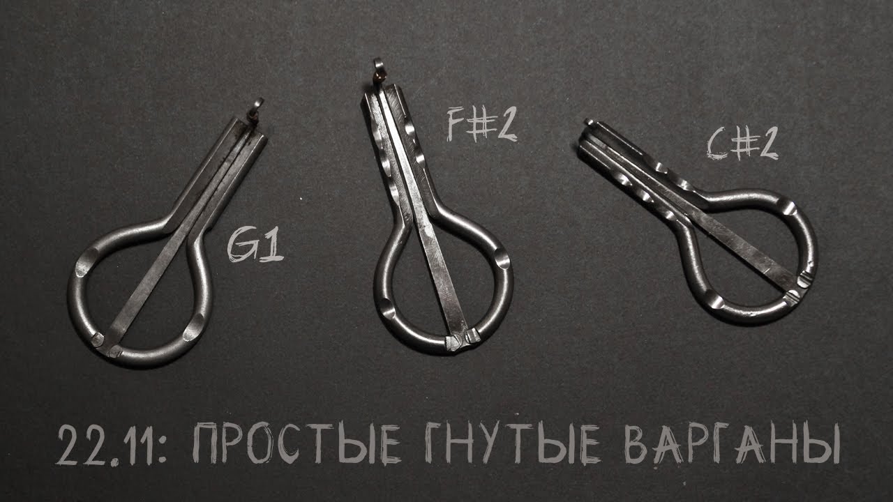 22.11: простые гнутые варганы // jaw harps G1, F♯2, C♯2