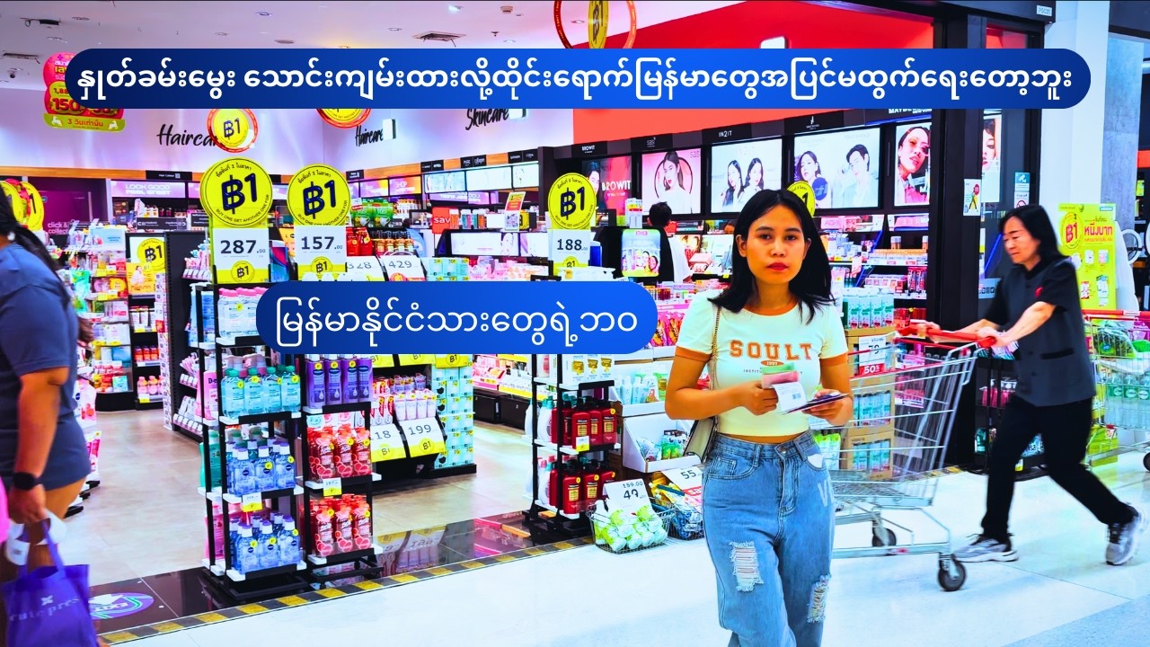 နှုတ်ခမ်းမွေး သောင်းကျမ်းထားလို့ထိုင်းရောက်မြန်မာတွေအပြင်မထွက်ရေးတော့ဘူး