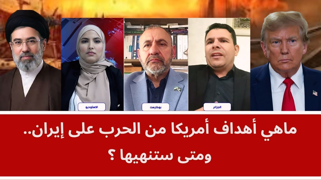 ماهي أهداف أمريكا من الحرب على إيران.. ومتى ستنهيها ؟