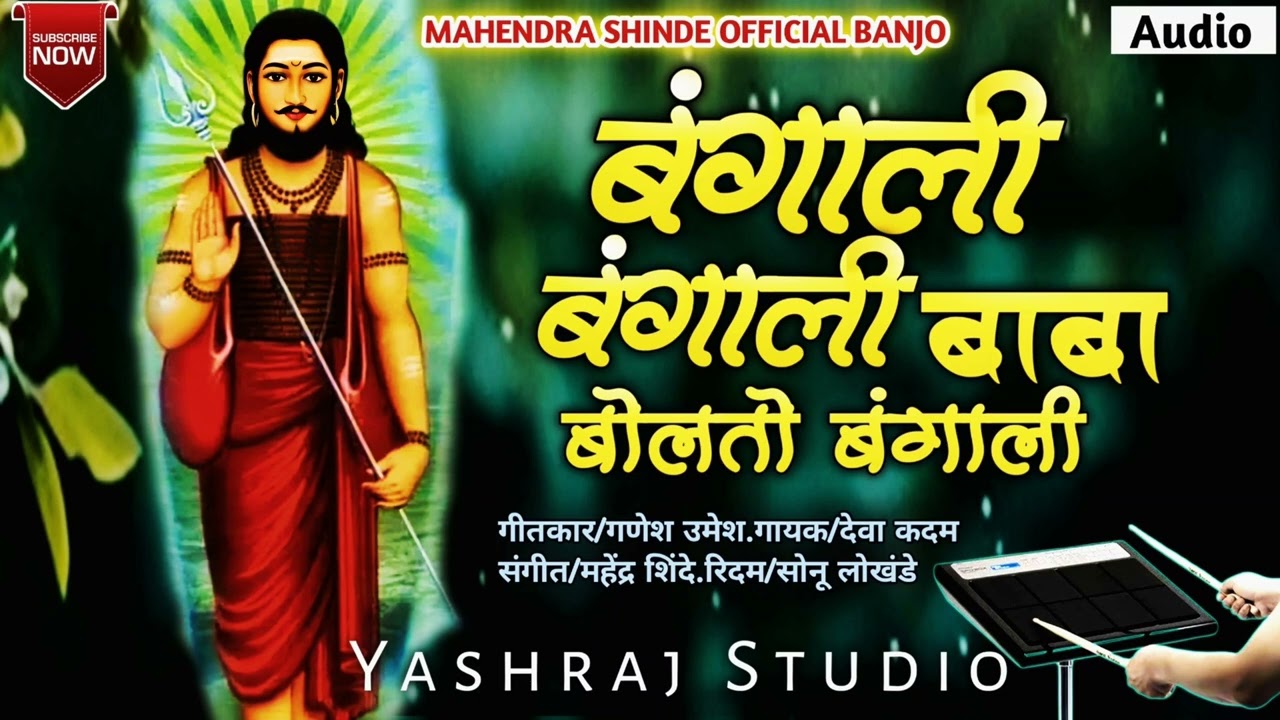 बंगाली बंगली📿 बाबा बोलतो बंगाली|Bangali Bangali🔱Baba#mahendrashinde