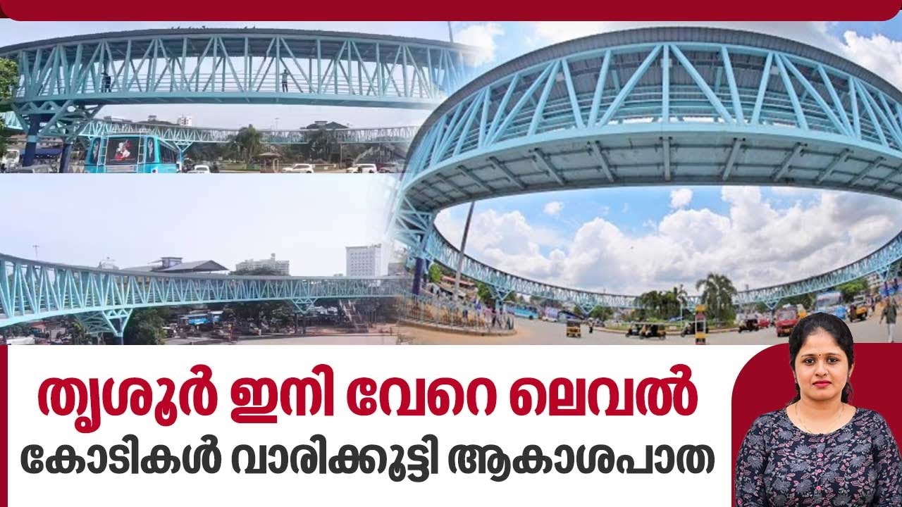തൃശൂർ ഇനി വേറെ ലെവൽ, കോടികൾ വാരിക്കൂട്ടി ആകാശപാത | Thrissur Skywalk | Kerala