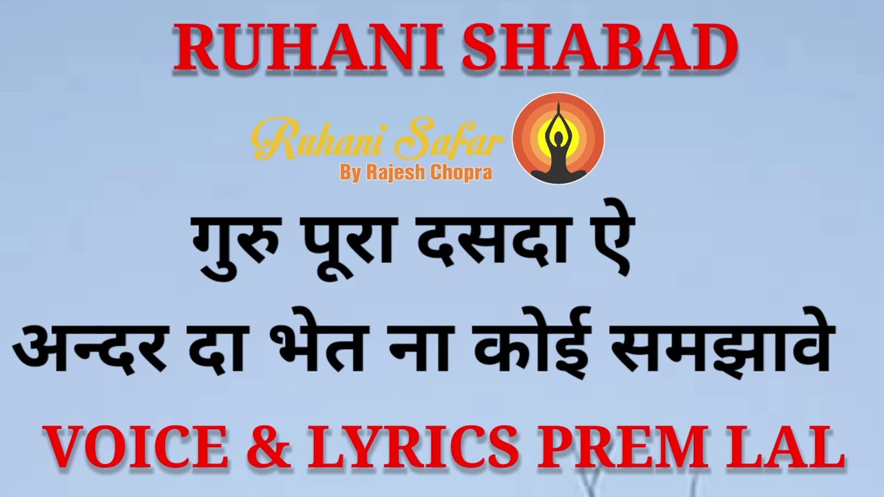 RUHANI SHABAD || GURU PURA DASSA AE ANDER DA BHET || VOICE & LYRICS PREM LAL 