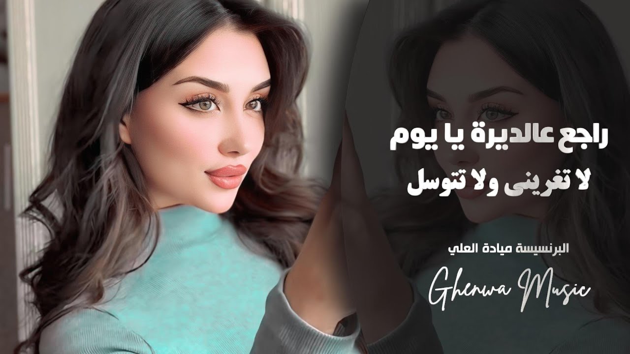 راجع عالديرة يايوم - دبكات سورية - الفنانة ميادة العلي 2026