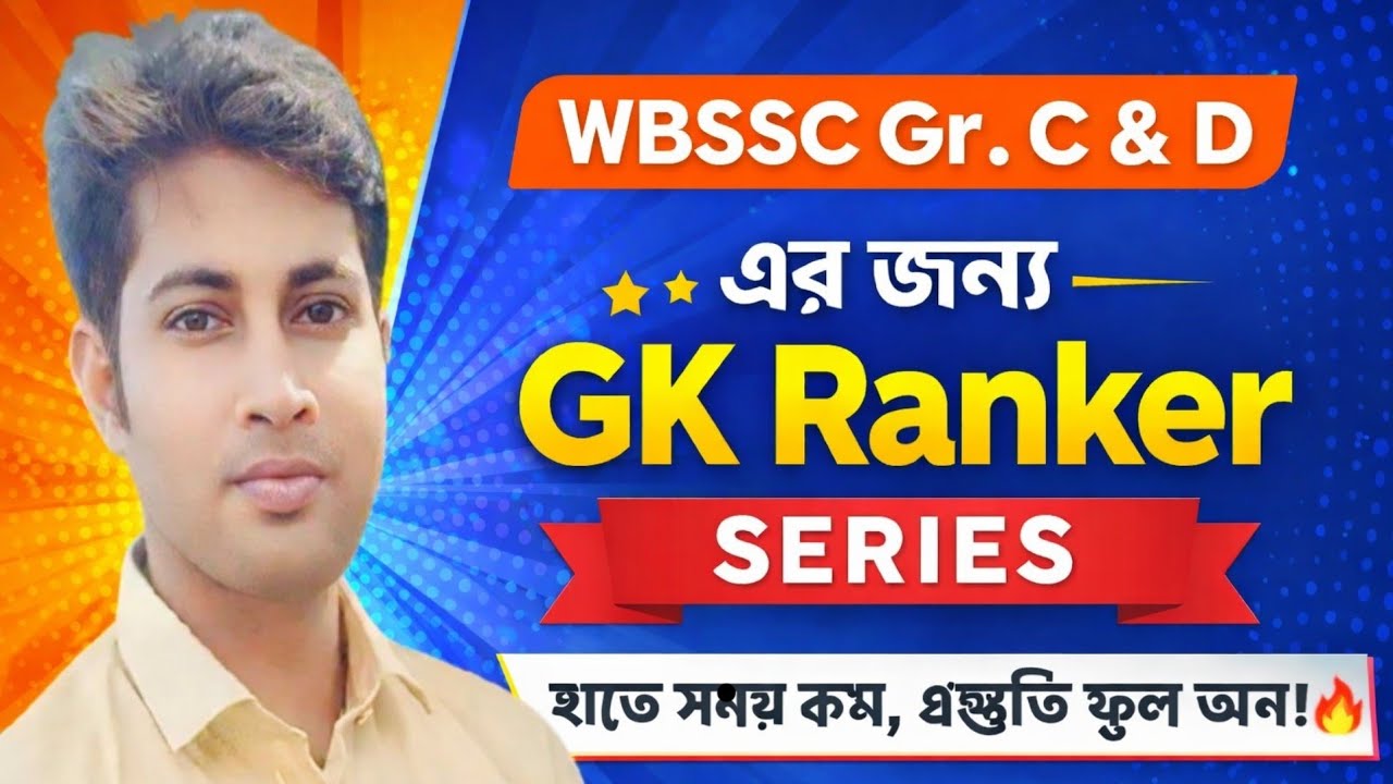WBSSC GK Ranker Series || WBSSC Group C & D General Awareness 2026 🔥