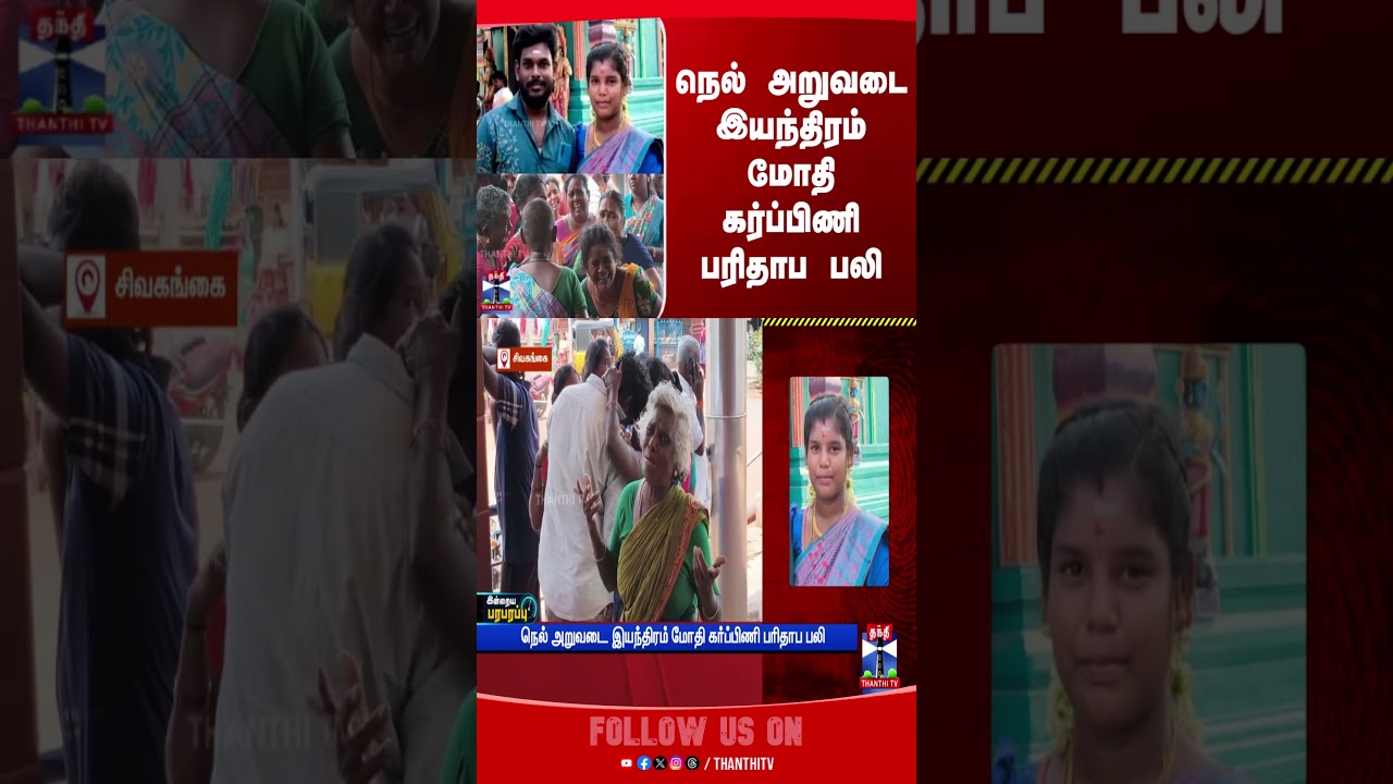 Paddy Harvesting Machine | Accident | Death