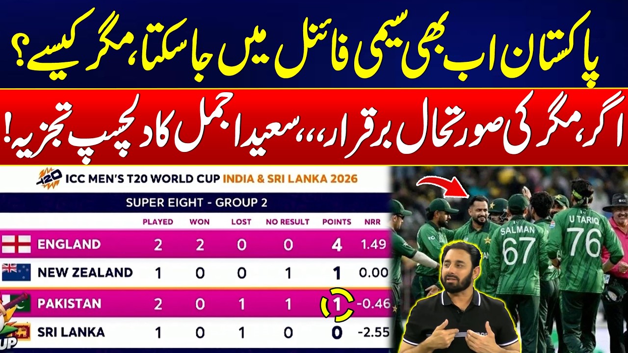 T-20 World Cup 2026 - Can Pakistan Still Reach the Semi-Finals? - Saeed Ajmal Major Reveal - 24 News