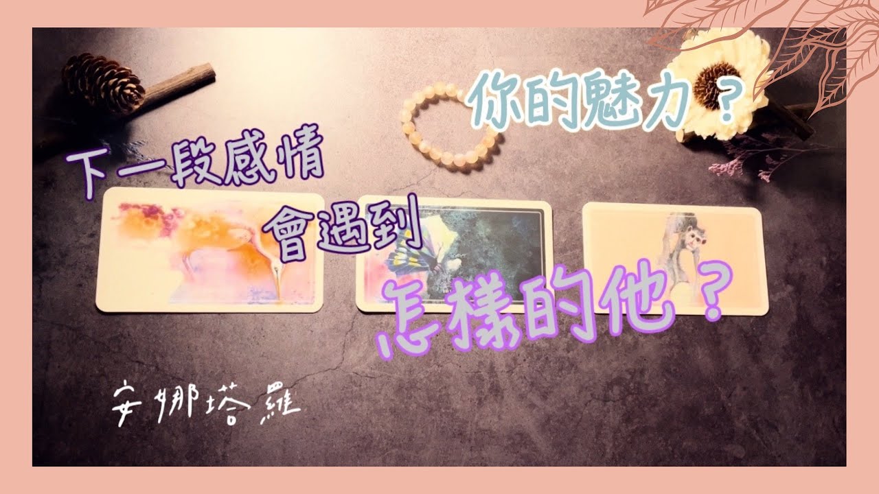 安娜塔羅25🌗你的魅力？下段戀愛對象的個性？什麼時候遇到？#心靈塔羅 #塔羅占卜