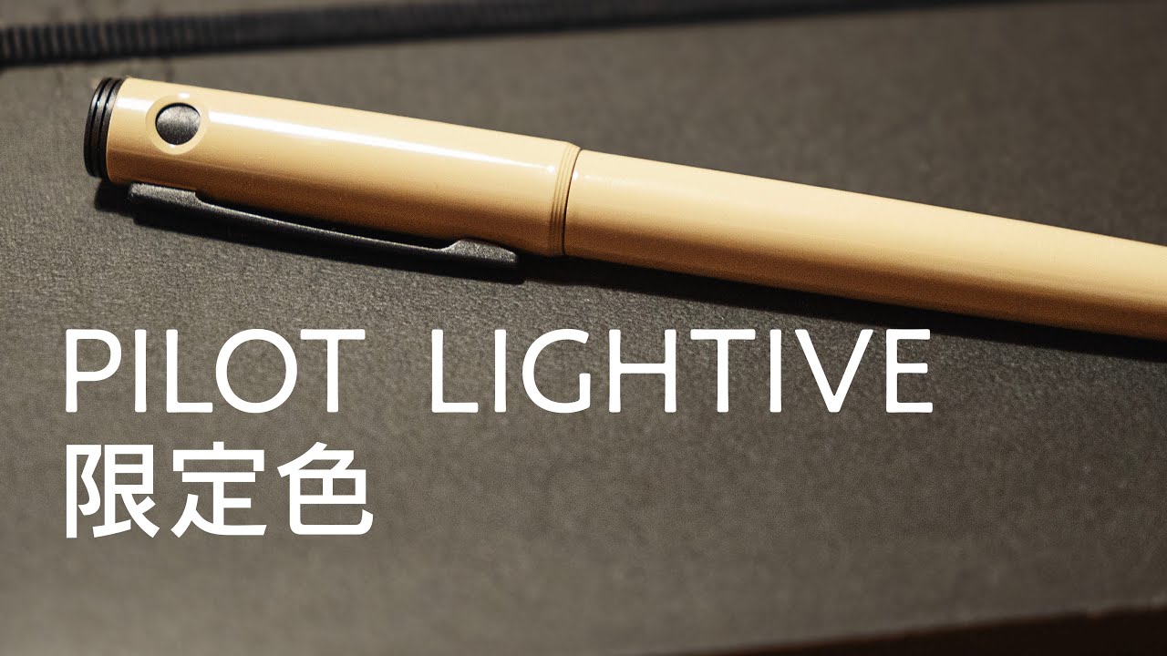 LIGHTIVE限定カラー PILOT 万年筆