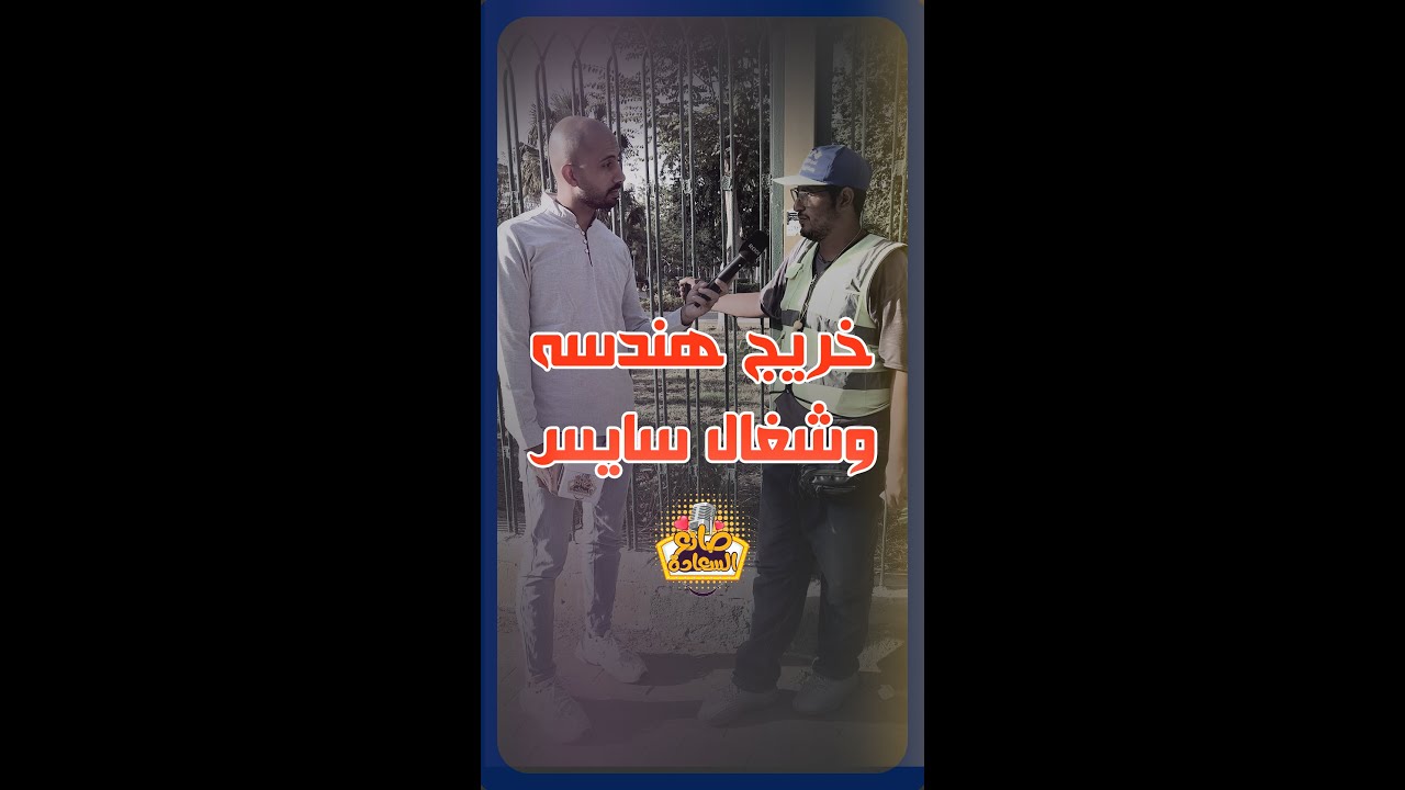 خريج هندسه وشغال سايس وبينام في الجنينه 😢