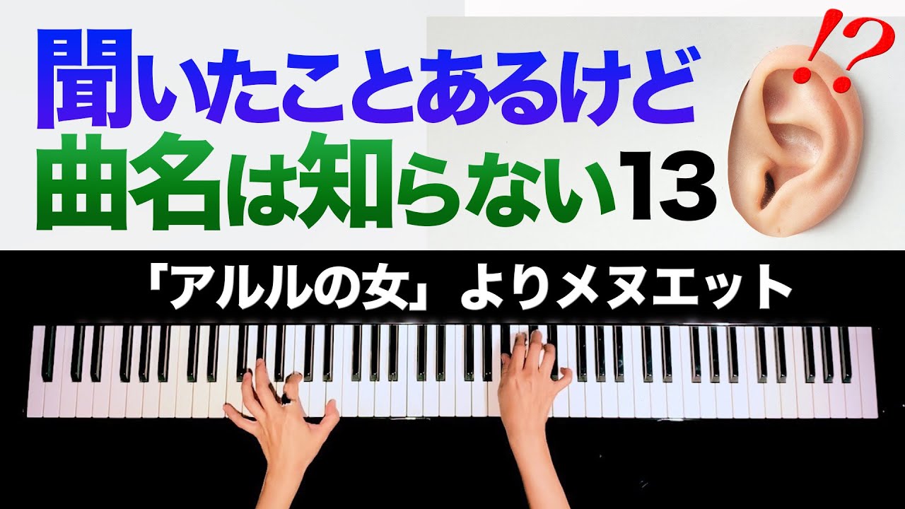 【聞いたことあるけど曲名は知らない13】「アルルの女」よりメヌエット - ビゼー - クラシックピアノ - Classic piano - CANACANA
