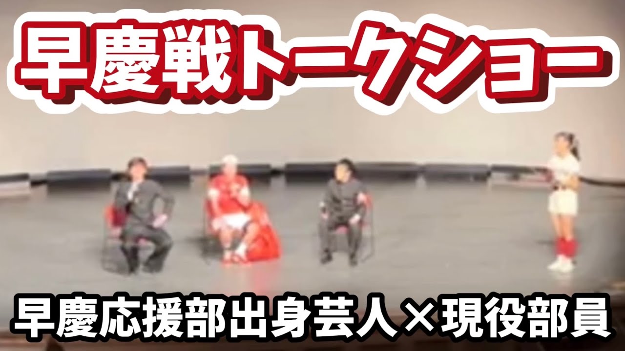 【完全編集版】早慶応援部出身芸人のトークショー【第71回早慶戦前夜祭 稲穂祭】