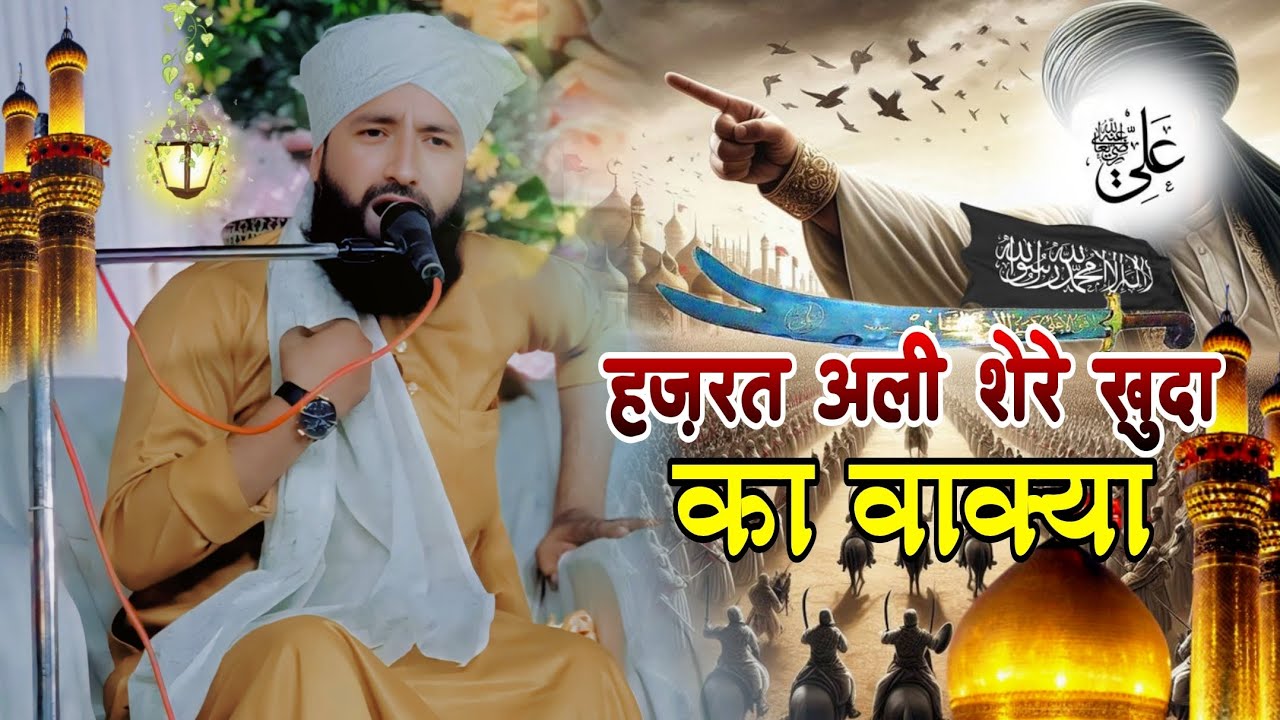 हज़रत अली शेरे खुदा का वाक्या ✓ Mufti Hammad Raza Moradabadi Takrir | Hazrat E Mola Ali New Takrir 