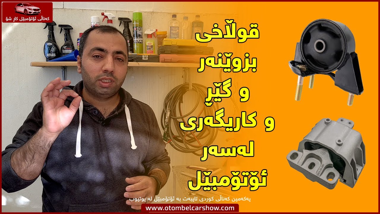 ئەم شتە بچووکە کێشەی گەورە لە ئۆتۆمبێلەکەت درووست دەکات !! / کەناڵی ئۆتۆمبێل کاڕ شۆ