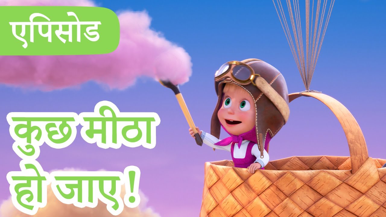 माशा एंड द बेयर 👱‍♀️🐻 💥2025 का नया एपिसोड💥 कुछ मीठा हो जाए! 🪂🍦 (एपिसोड 120)