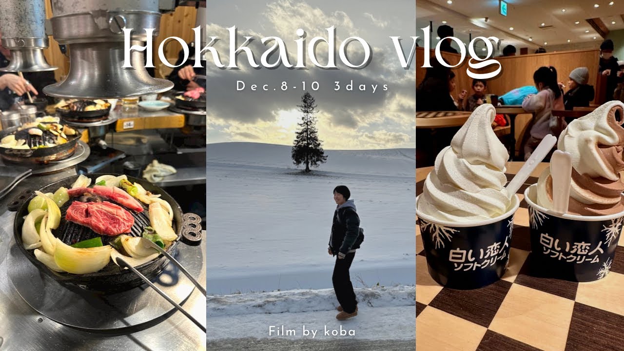 【北海道Vlog】冬の北海道を楽しむ2泊3日の北海道旅行❄️⛄️ /美瑛/クリスマスツリーの木/青い池/小樽/すすきの/白い恋人パーク