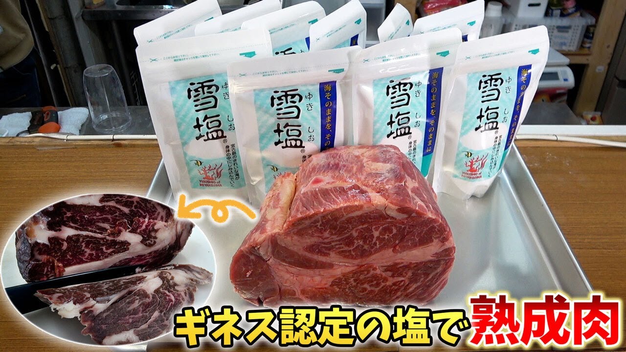 【ビックリ】雪塩と普通塩で熟成肉作ったら驚きの結果！