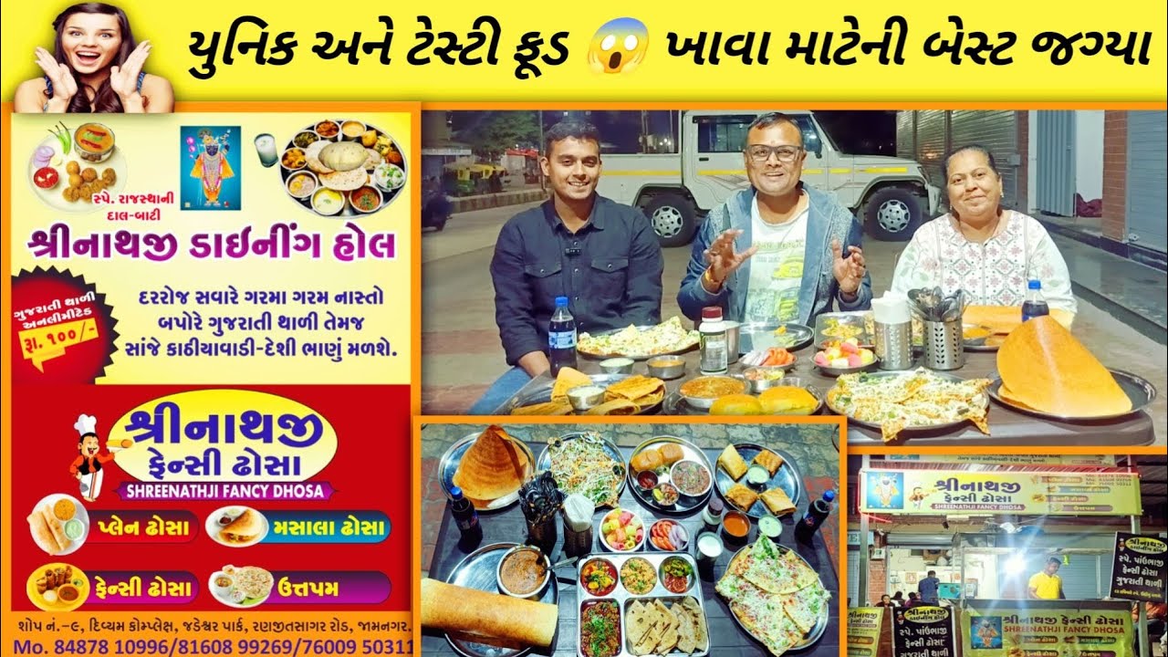 યુનિક અને ટેસ્ટી ફૂડ 😱 ખાવા માટેની બેસ્ટ જગ્યા | Shrinathji Dining Hall & Fancy Dosa | Jamngar Food