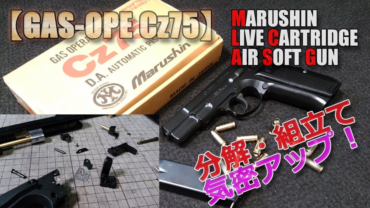 マルシン【CZ75（ガスオペレーション）】その3、分解・組立・気密アップメンテナンス！劇的燃費アップで1チャージ45発、きっちりカートリッジを排出できました！PlasticModel-AirSoft