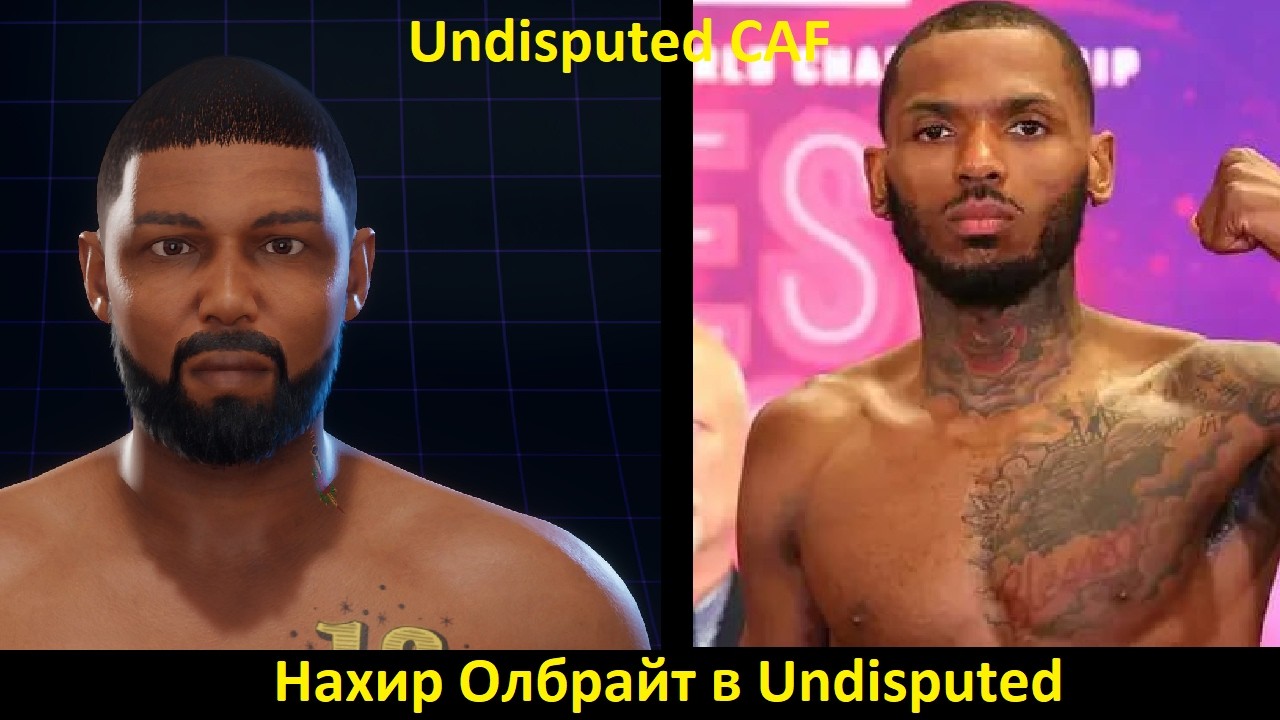 Нахир Олбрайт в Undisputed: полная инструкция по созданию бойца (Undisputed CAF)