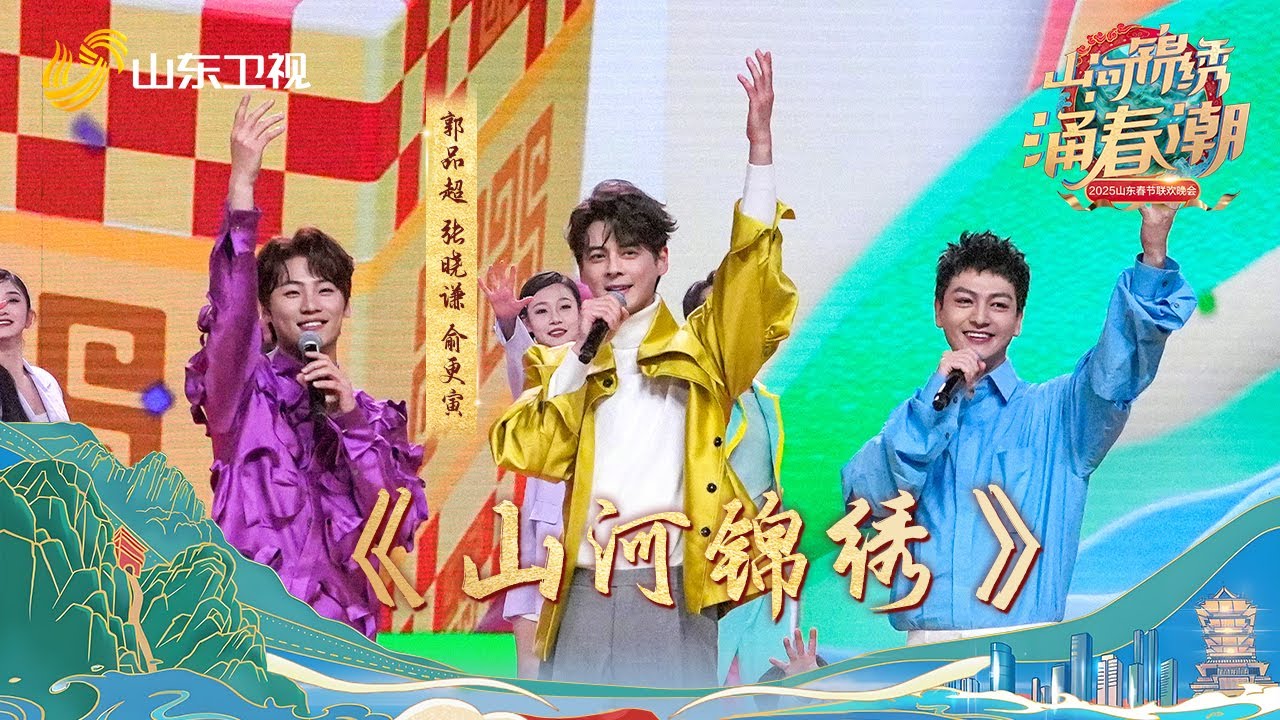 【纯享】&ldquo;行进男团&rdquo;郭品超 张晓谦 俞更寅不傲娇不要抢！唱响AI歌曲《山河锦绣》#山东卫视 #郭品超 #张晓谦 #俞更寅
