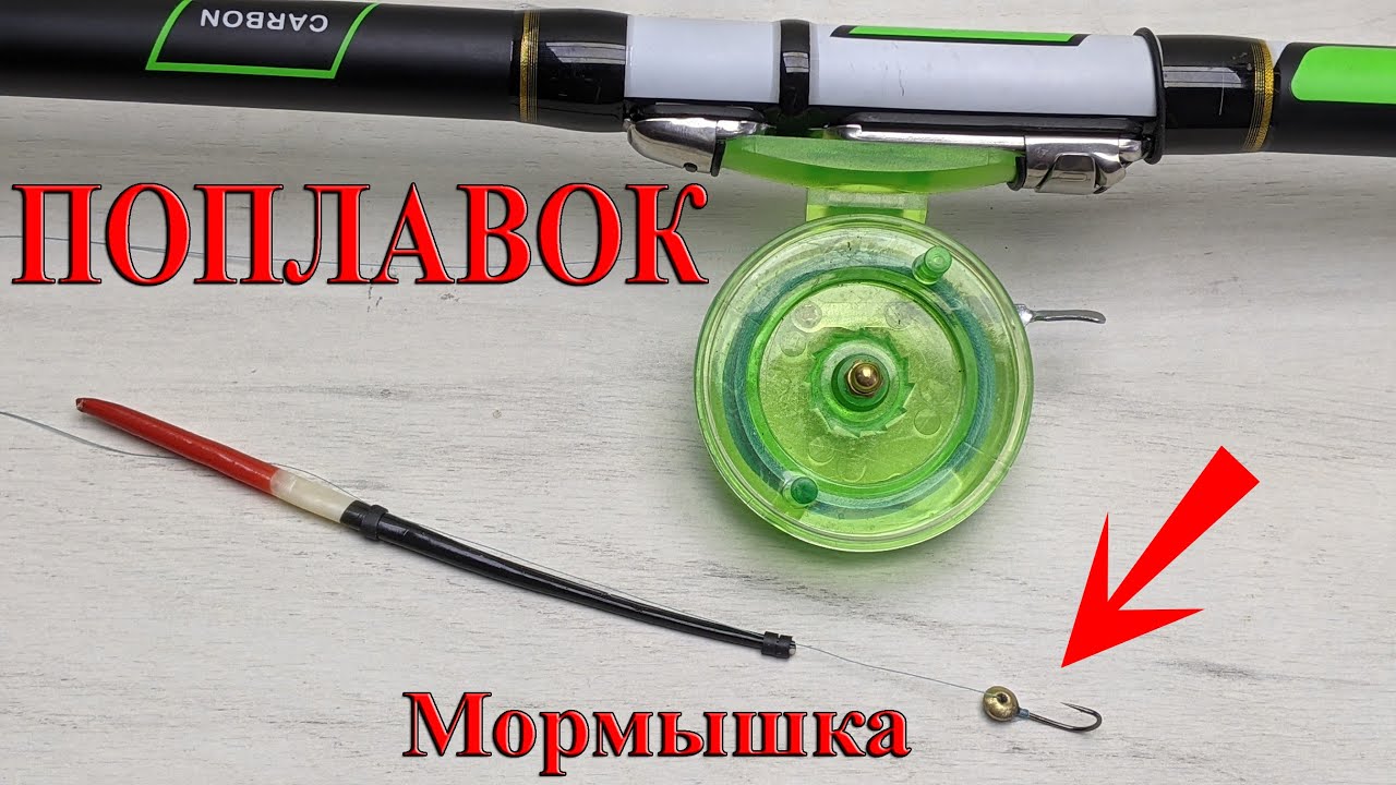 КАРАСЬ на Мормышку. Оснастка летней удочки под Мормышку