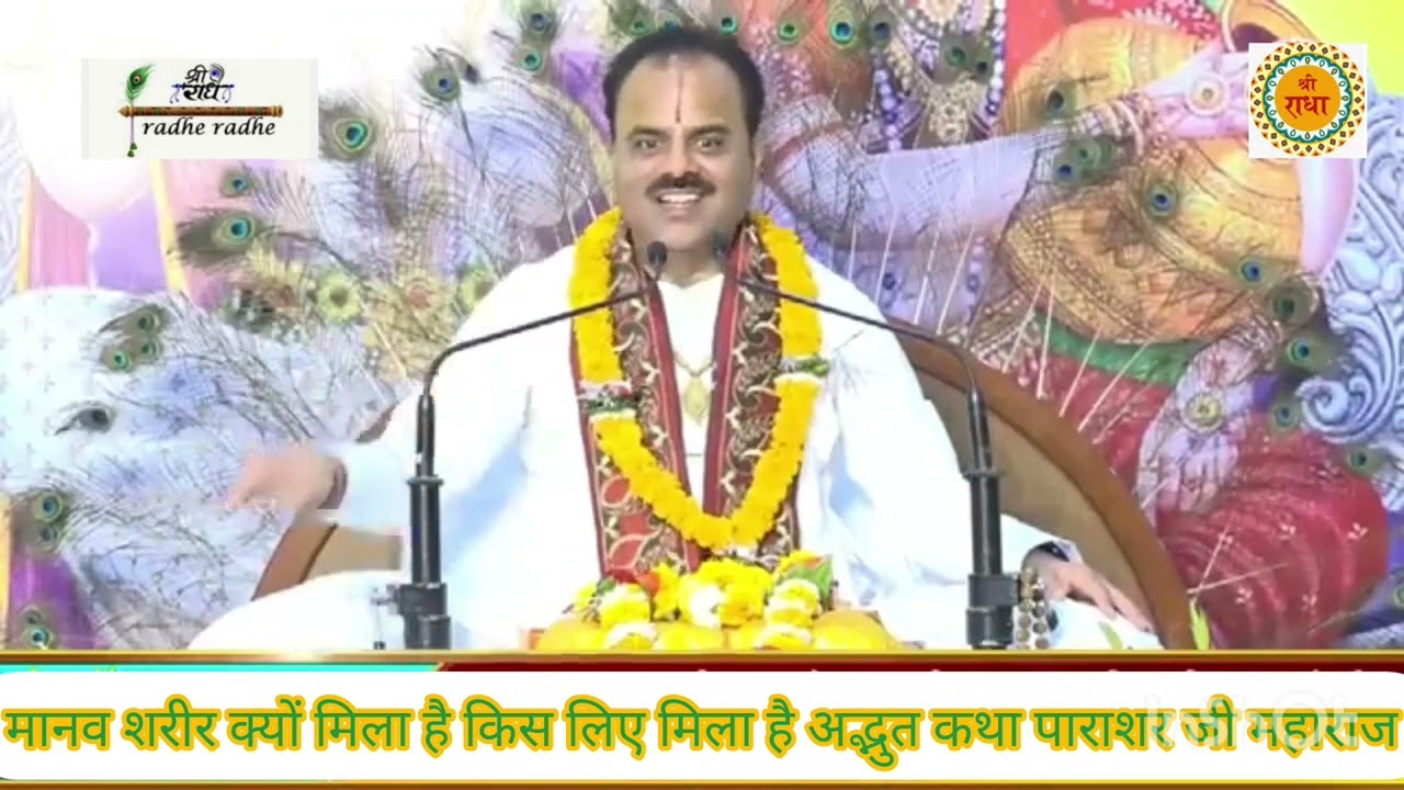मानव शरीर क्यों मिलता है अद्भुत कथा पाराशर जी महाराज 