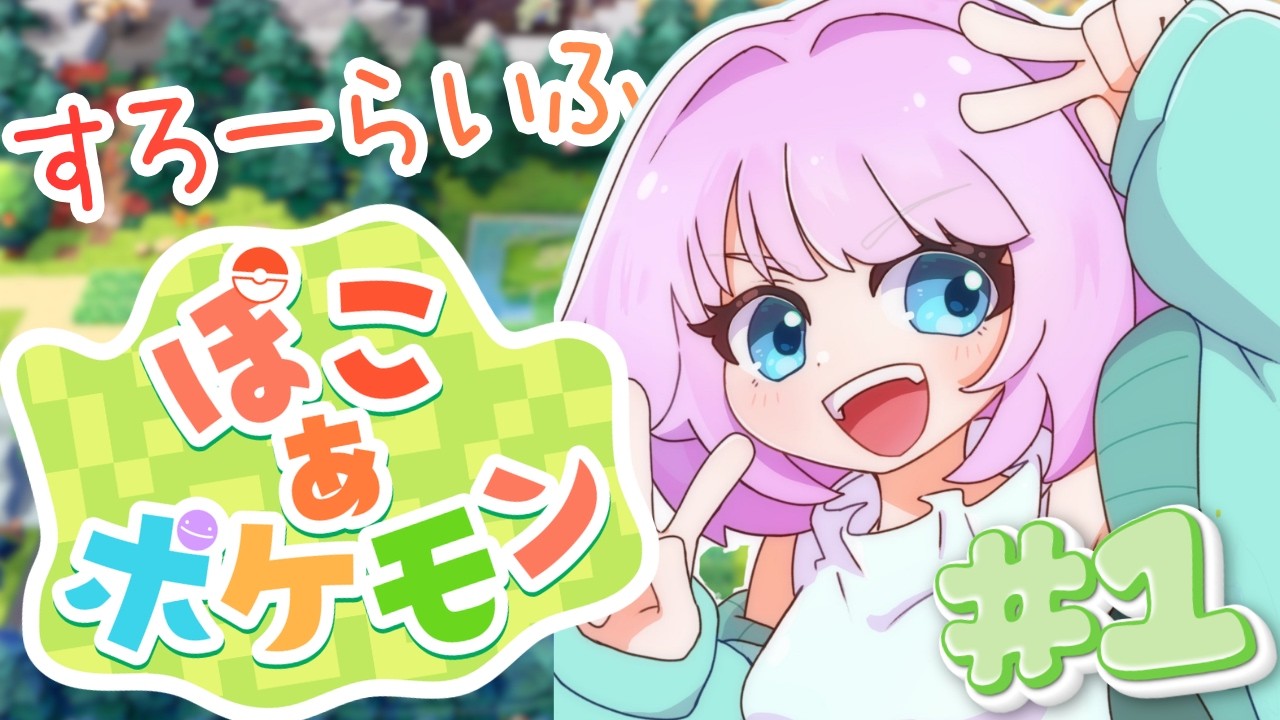 【ぽこ あ ポケモン】はじめてのすろーらいふ、はじまる #１