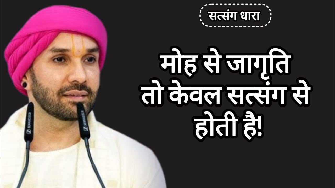 मोह से जागृति तो केवल सत्संग से होती है|Shree Hita Ambarish Ji|#bhakti #katha 
