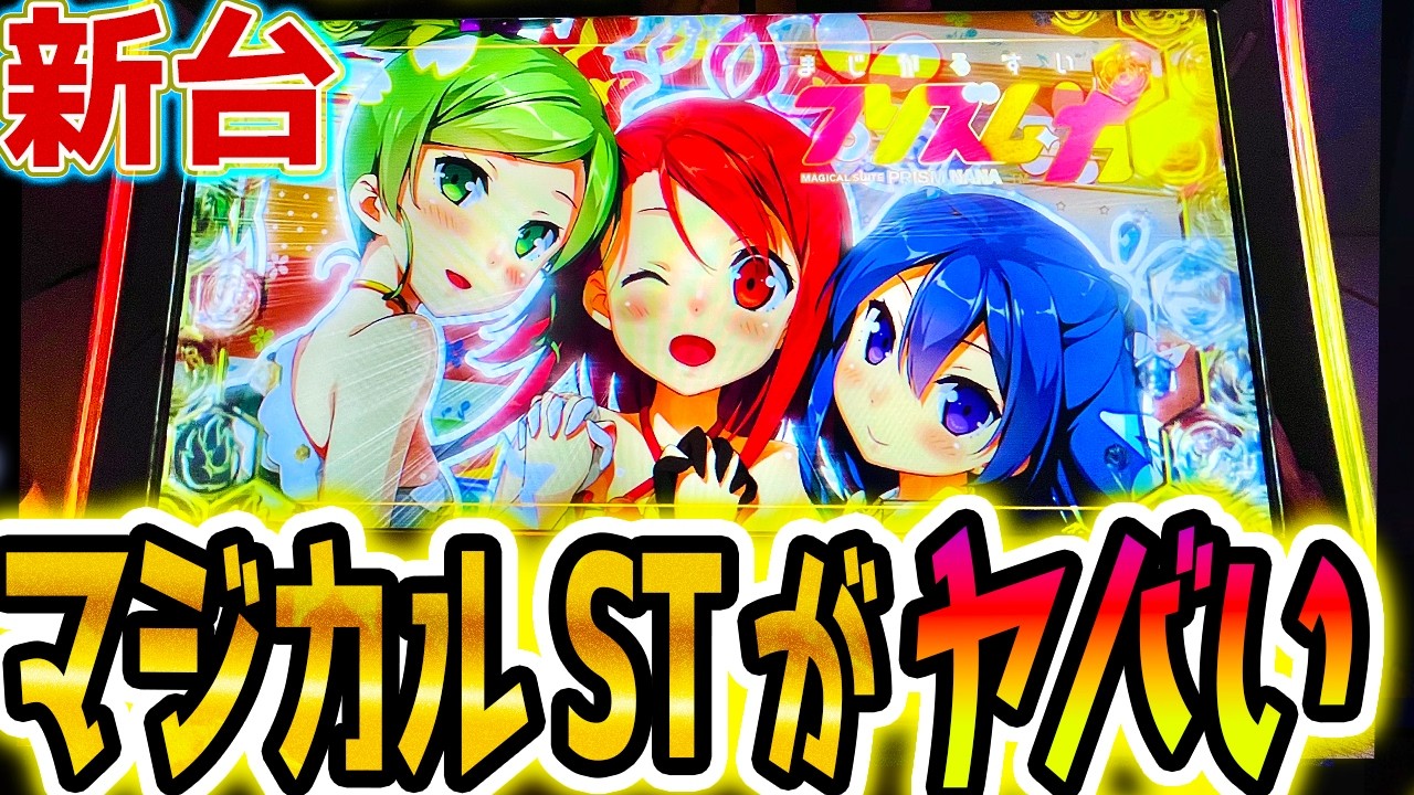 【プリズムナナ】新台マジカルSTが斬新でヤバい【パチスロ/スロット】スマスロ