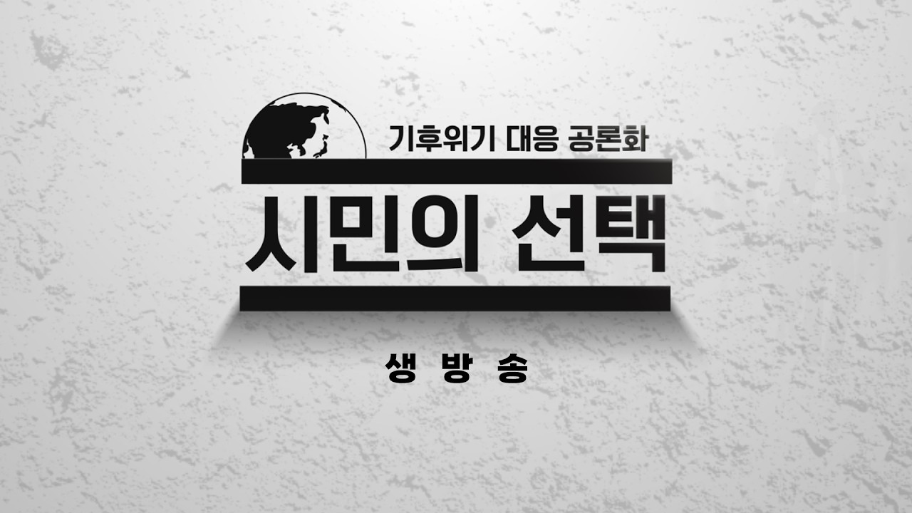 [제1회 - 기후위기의 현재와 미래, 헌법재판소 결정의 의미]
