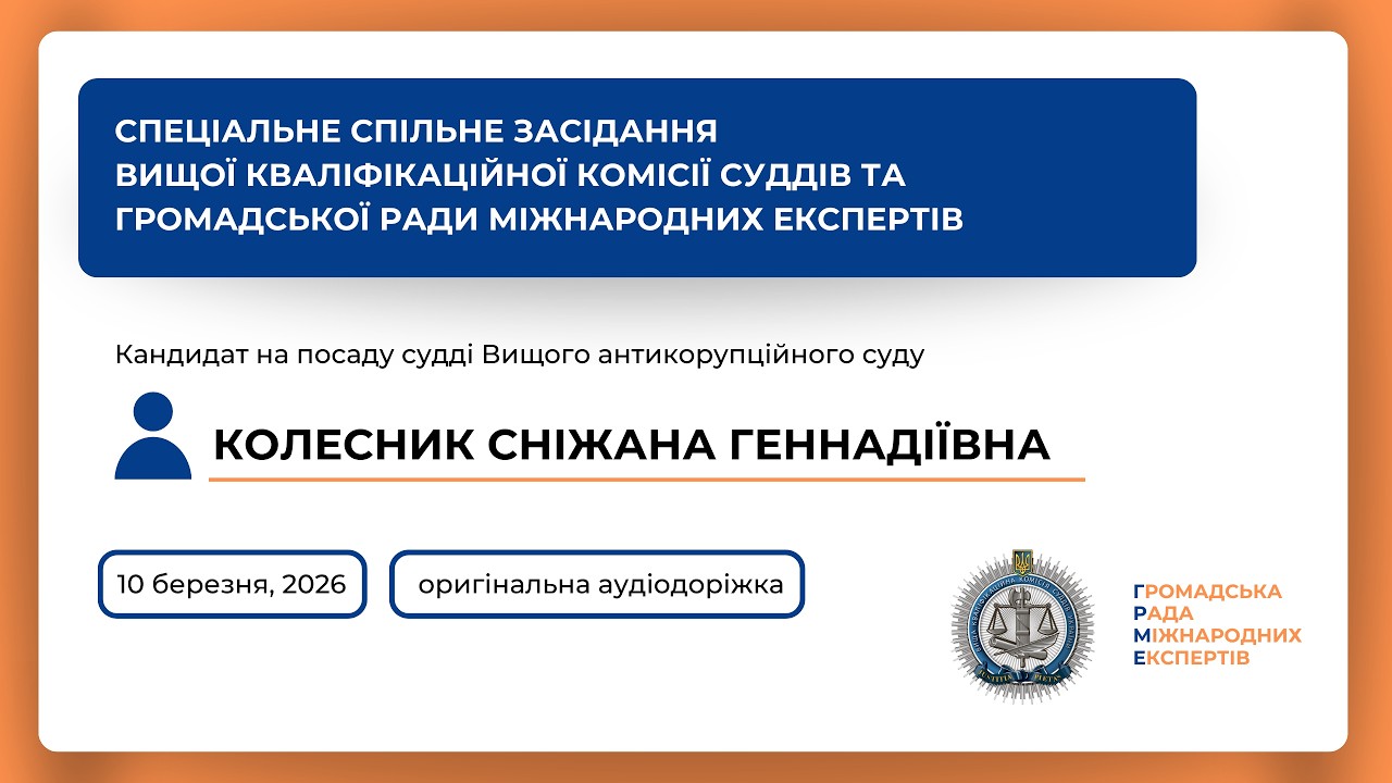 10.03.2026 Спеціальне спільне засідання Колесник Сніжана Геннадіївна (оригінальний звук)