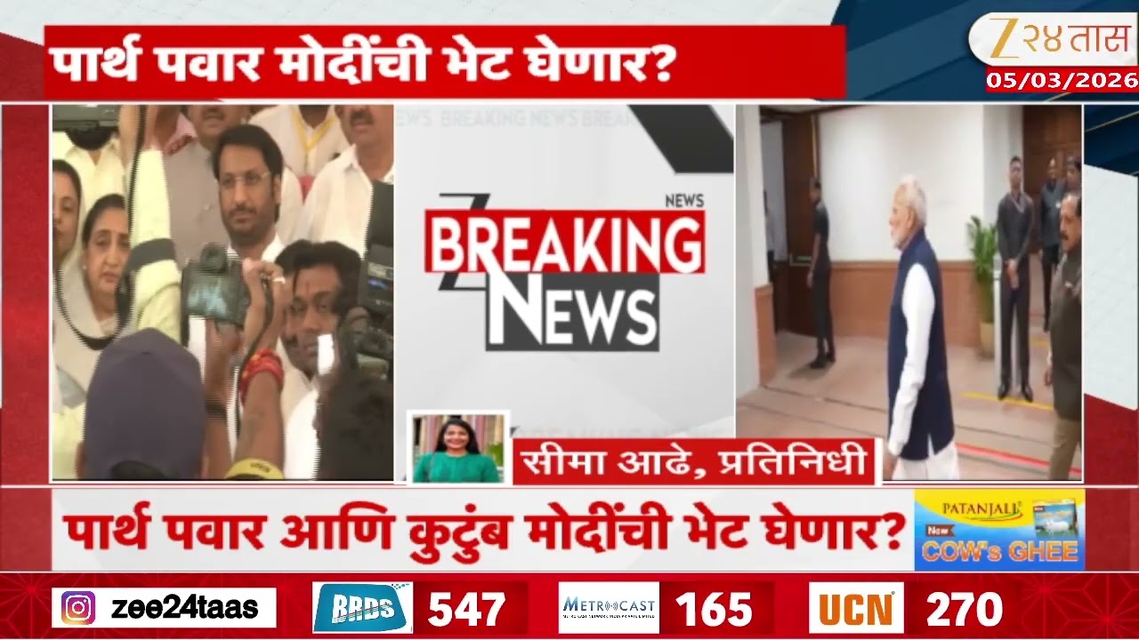 Parth Pawar Meet Narendra  Modi |अजित पवार विमान अपघात प्रकरण,पार्थ पवार पंतप्रधान मोदींची भेट घेणार